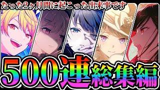 【プロセカ】たった2ヶ月でガチャを500連回していたおっPのプロセカガチャ総集編！！！！！【プロジェクトセカイ】