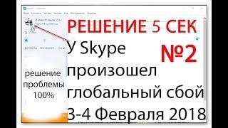 Скайп не работает проблема с подключением skype февраль 2018 решение проблемы 100% skype not working