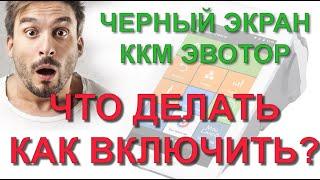  Черный экран при включении кассы ЭВОТОР. Причина неисправности ККМ и как самостоятельно включить