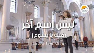 ترنيمة ليس اسم آخر - فيك يا يسوع - ترانيم الحياة الافضل  | Better Life