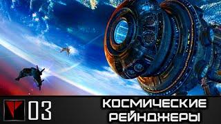 Космические Рейнджеры #03 - В поисках битвы