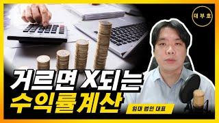 건물/상가 투자 수익률 계산방법