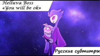 "You Will Be Ok" Helluva Boss S1 Ep.2 .Русские субтитры