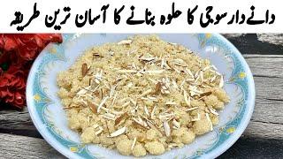 پرفیکٹ دانے دار سوجی کا حلوہ بنانے کا آسان ترین طریقہ | Suji Ka Danedar Halwa | Suji Ka Halwa Recipe