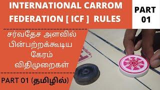 CARROM RULES IN TAMIL | Part 01| கேரம் விதிமுறைகள் | Carromtamil