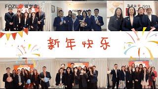【福智霖动态】福智霖集团全体员工祝福所有的朋友们元旦快乐 阖家幸福安康