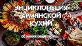 Энциклопедия армянской кухни. Сборник рецептов