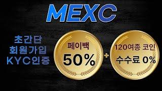 MEXC (멕시) 가입방법 KYC인증 단 "1분30초"로 끝내드립니다.