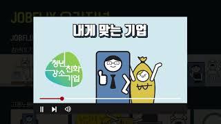 내게 맞는 기업들이 한 자리에! #청년친화강소기업