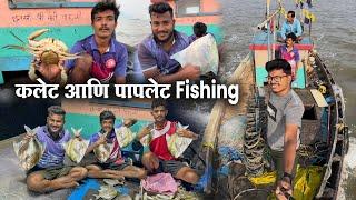 कलेट आणि पापलेट Fishing | कलेट Fishing | Black Pomfret Fishing | karanja uran