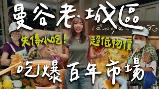 曼谷老城區超值得去的百年市場！40年牛肉湯、80年咖喱飯、5塊甜點、失傳美食｜南隆市場