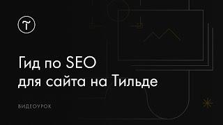 Гид по SEO для сайта на Тильде