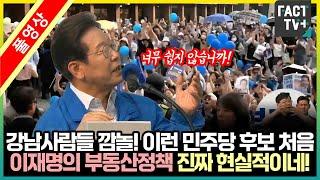 강남사람들 깜놀! 이런 민주당 후보 처음..이재명의 부동산정책 진짜 현실적이네!
