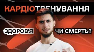 Кардіотренування. Для чого потрібно та як краще його виконати. Чому біг краще за плавання?