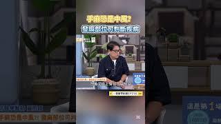 手麻恐是中風？發麻部位可判斷疾病