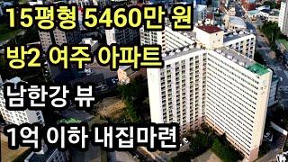 경기도 여주 현암동 아파트 경매 15평형 방2, 5460만 원 남한강뷰 여주벽산아파트 1억이하 내집마련 부동산임장 #여주아파트 #아파트경매 #여주부동산