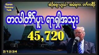 တလါတီၢ််ပူၤ ရၢၡါအသုး အတၢ််မၤဝံၤဝဲ ၄၅,၇၂၀ ဂၤ