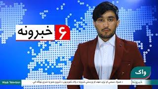 Waak TV 6PM News 5 September 2024- د واک ټلویزیون د ۶ بجو خبرونه د ۱۴۰۳ کال د وږي ۱۵ مه