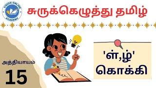 Tamil Shorthand Chapter 15 | ள், ழ் கொக்கி | Vision Online Academy