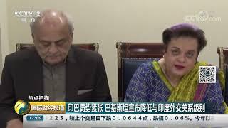 [国际财经报道]热点扫描 印巴局势紧张 巴基斯坦宣布降低与印度外交关系级别| CCTV财经