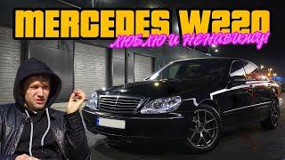 За что я люблю и ненавижу Mercedes W220 s500!