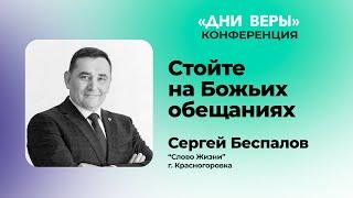 Стойте на Божьих обещаниях | Сергей Беспалов | Дни веры (13.01.2022) Иисус Христос Господь