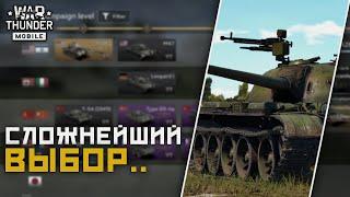 War Thunder Mobile • Что выбрать? T-54 или FV4202..