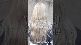 뽀용뽀용 하얀 피부 만들어주는 #백금발 #서윤쌤 #그로잉살롱본점 #그로잉살롱서윤 #신사역탈색 #강남미용실 @growingsalon