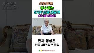 [분당타워 개원 20주년 특집] 101세까지 절대 지켜온 건강하게 장수하는 5가지 비결 대공개  #shorts