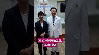 제1차 국제학술포럼, 국제신학교
