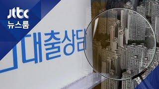 전세 낀 1주택, 상속 다주택도…"예외없이 대출규제"