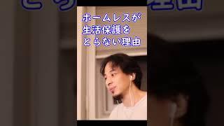 ホームレスが生活保護をとらない本当の理由【ひろゆき切り抜き】