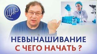 Невынашивание беременности: замершая и пустое плодное яйцо. С чего начать проверяться? Гузов И.И.