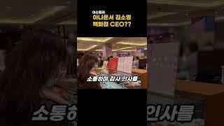김소영, MBC 퇴사 후 백화점 CEO 변신?! #김소영 #오상진 #아나운서출신