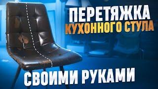 Перетяжка кухонных стульев своими руками