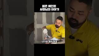 페인트 사장님은 월 1000만원 벌 수 있나요?#shorts