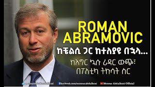 ከቼልሲ ጋር ከተለያዩ በኋል... | Roman  Abramovich |  Bisrat Sport  | ብስራት ስፖርት