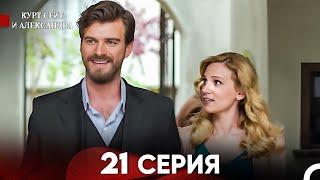 Курт Сеит и Александра 21 Серия (Русский Дубляж) FULL HD