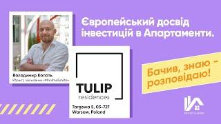 Європейський досвід інвестицій в Апартаменти. Правдива дохідність