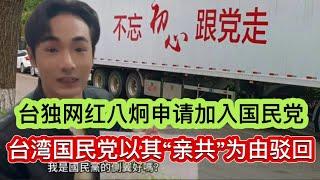 俄总统普京声称解除中远程核弹头禁令｜反共人士台独网红八炯申请加入台湾国民党遭拒｜