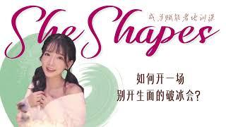 SheShapes赋能者课程：如何开一场别开生面的破冰会？