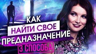 3 способа как найти свое предназначение в жизни. Как найти свое призвание и любимую работу?