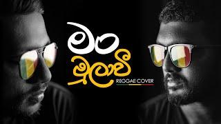 මං මුලාවී | Man MulaWee | Mangus Reggae Cover | Gunadasa Kapuge | Sinhala Cover Songs 2022