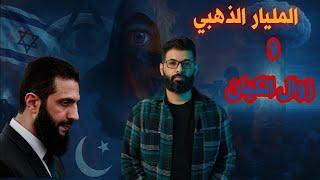 محمد الرفاعي | علامات ماقبل زوال الكيان | المليار الذهبي .