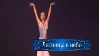 Анастасия Волочкова танцует - "Лестница в небо" - балет-фантазия, балерина, в молодости, Мариинка