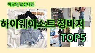 2025 하이웨이스트 청바지 추천 Top5, 다리가 길어 보이는 마법