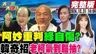 【#大新聞大爆卦】柯文哲交保中計了?林姿妙重判竟是2面刃綠沒處?桃檢嗆北檢丟臉爆了?老柯黃捷化嗆罷韓?綠太軟爛氣瘋了?藍嗆爆八烔慢走不送!20241231 @大新聞大爆卦HotNewsTalk