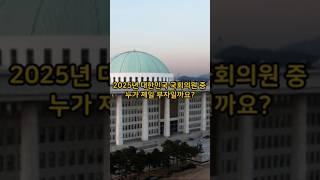 대한민국 국회의원 중 이 사람이 제일 부자라고? #shorts #시사요약