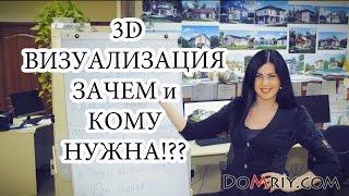 3D визуализация проекта дома: зачем и кому она нужна? DoMriy.com