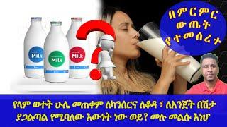 Ethiopia |የላም ወተት ሁሌ መጠቀም ለካንሰርና ለቆዳ ለእንጀት በሽታ ያጋልጣል የሚባለው እውነት ነው ወይ? መሉ መልሱ እነሆ |በምርምር ውጤት የተመሰረተ